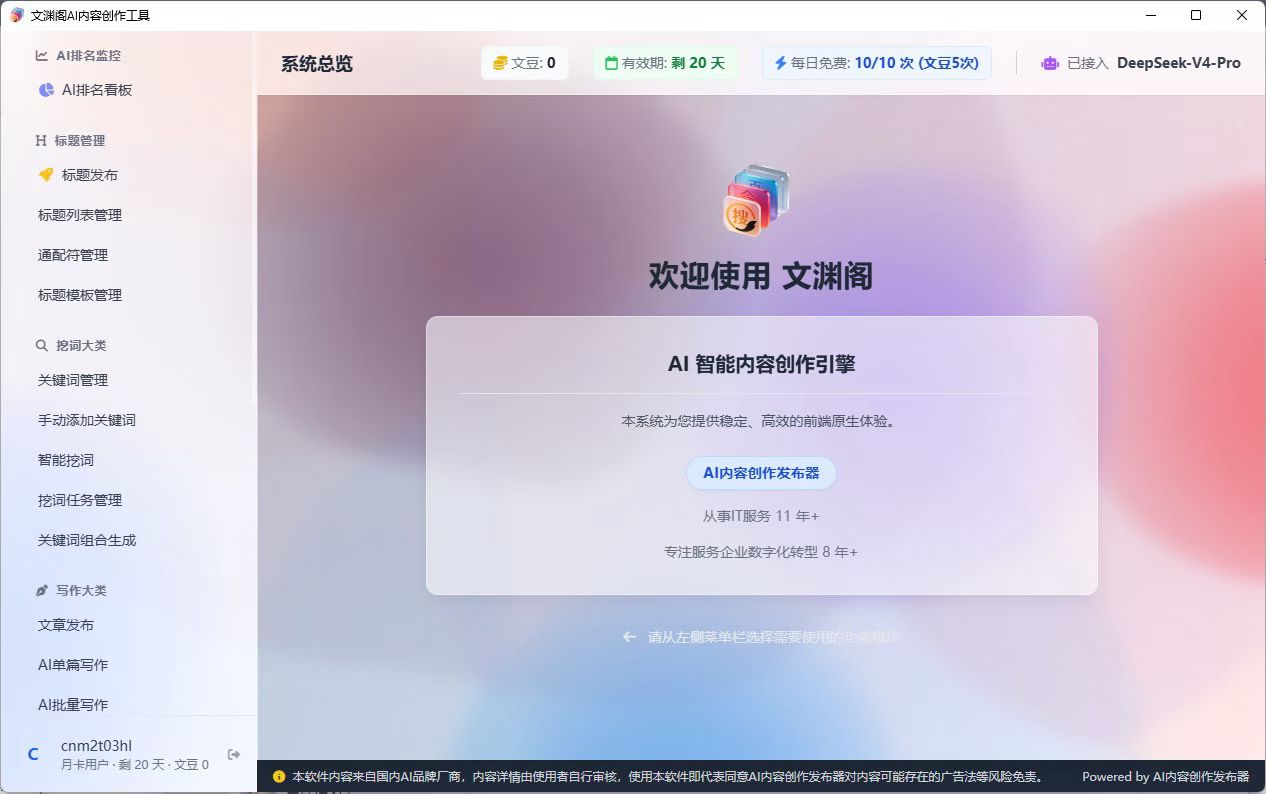 GEO AI 内容发布系统界面