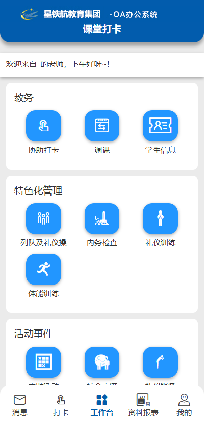 教务 OA 管理系统移动端界面