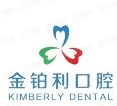 南京金铂利口腔